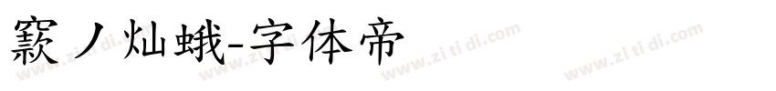 窾ノ灿蛾字体转换