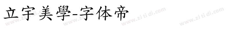 立宇美學字体转换