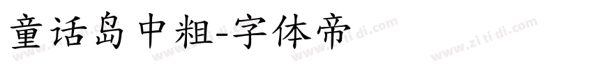 童话岛中粗字体转换