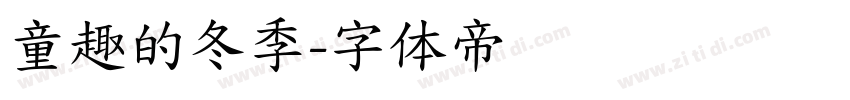 童趣的冬季字体转换