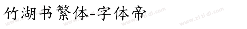 竹湖书繁体字体转换