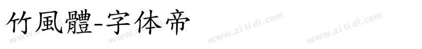 竹風體字体转换
