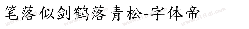 笔落似剑鹤落青松字体转换
