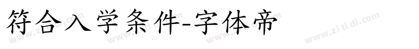 符合入学条件字体转换
