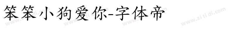 笨笨小狗爱你字体转换