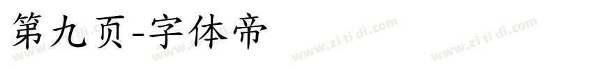 第九页字体转换