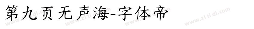 第九页无声海字体转换