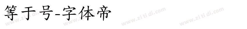 等于号字体转换