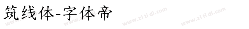 筑线体字体转换
