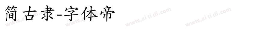 简古隶字体转换