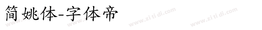 简姚体字体转换
