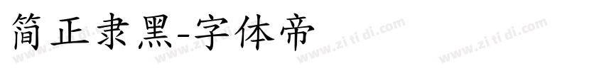 简正隶黑字体转换