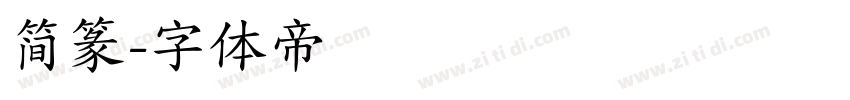 简篆字体转换