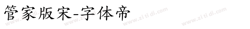 管家版宋字体转换