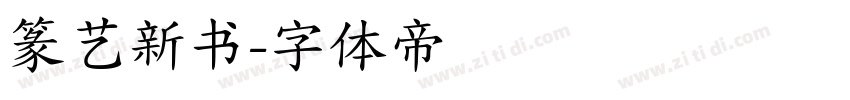 篆艺新书字体转换