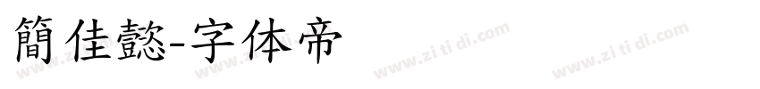 簡佳懿字体转换