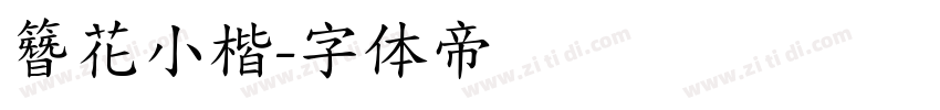簪花小楷字体转换