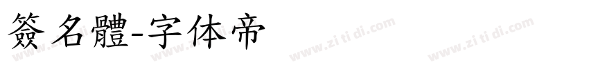 簽名體字体转换