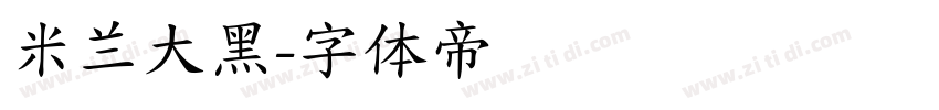 米兰大黑字体转换