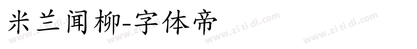 米兰闻柳字体转换