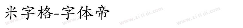 米字格字体转换