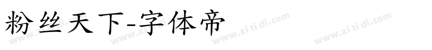 粉丝天下字体转换