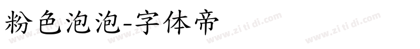 粉色泡泡字体转换