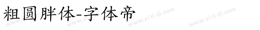 粗圆胖体字体转换