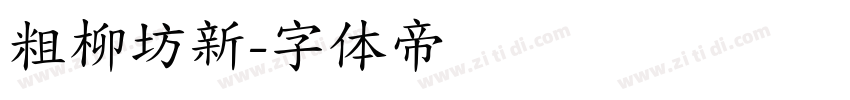 粗柳坊新字体转换