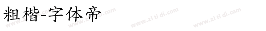粗楷字体转换