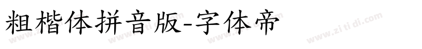 粗楷体拼音版字体转换