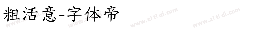 粗活意字体转换