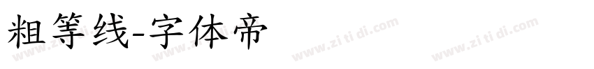 粗等线字体转换