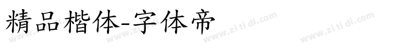 精品楷体字体转换