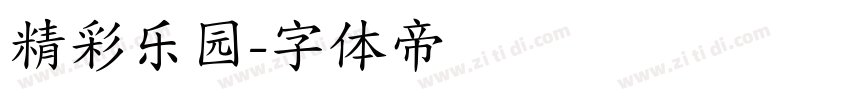 精彩乐园字体转换