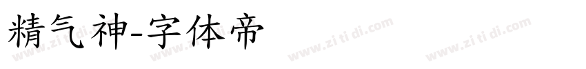 精气神字体转换