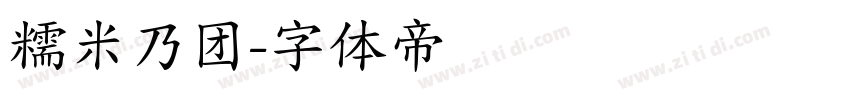 糯米乃团字体转换