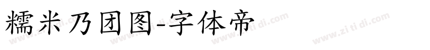 糯米乃团图字体转换
