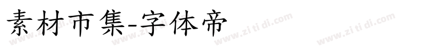 素材市集字体转换