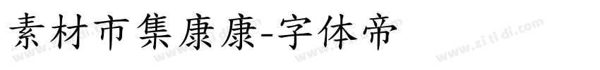 素材市集康康字体转换