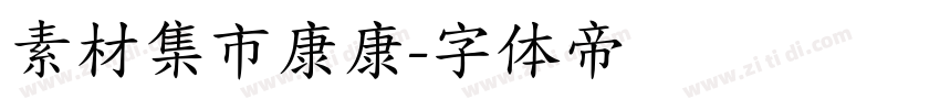 素材集市康康字体转换