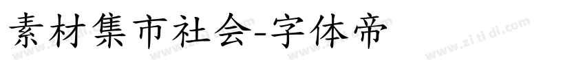 素材集市社会字体转换