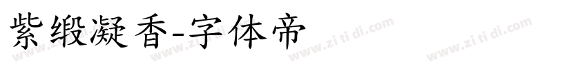 紫缎凝香字体转换