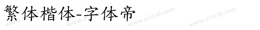 繁体楷体字体转换