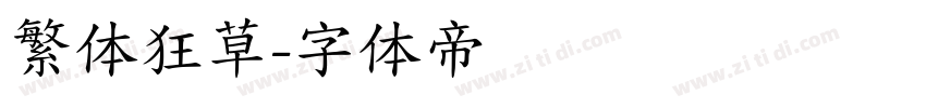 繁体狂草字体转换