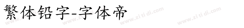 繁体铅字字体转换