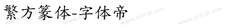 繁方篆体字体转换
