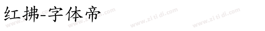 红拂字体转换