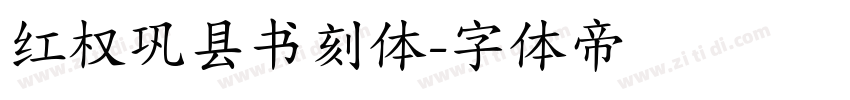 红权巩县书刻体字体转换