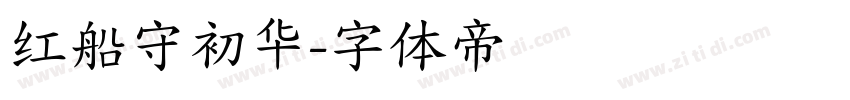 红船守初华字体转换